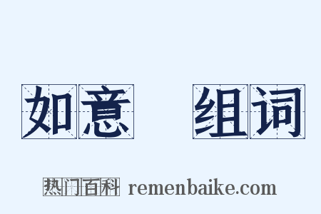 如意館组词是什么意思的图片